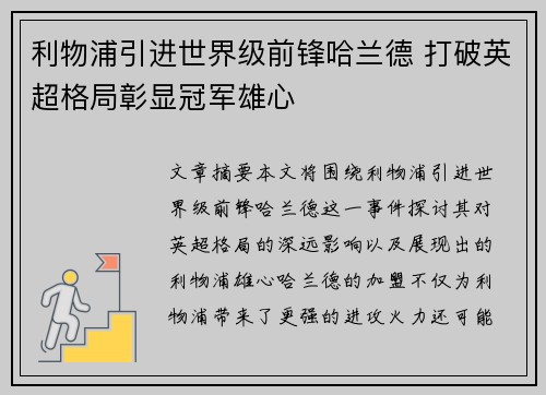 利物浦引进世界级前锋哈兰德 打破英超格局彰显冠军雄心