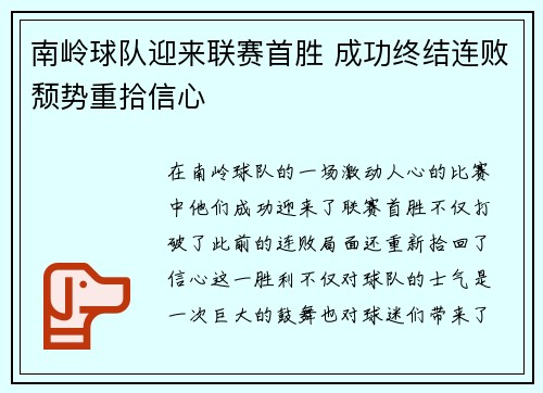 南岭球队迎来联赛首胜 成功终结连败颓势重拾信心