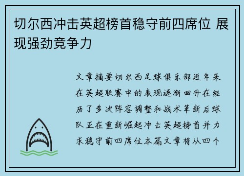 切尔西冲击英超榜首稳守前四席位 展现强劲竞争力