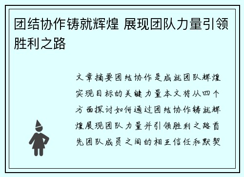 团结协作铸就辉煌 展现团队力量引领胜利之路