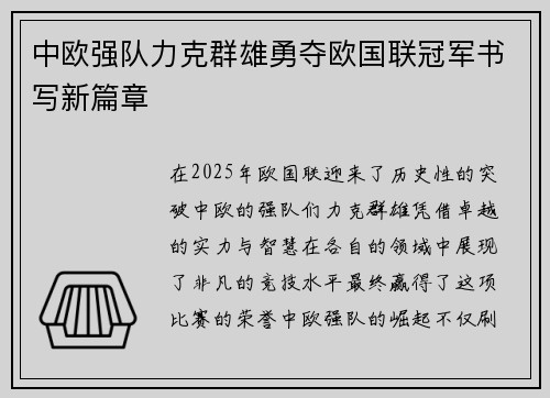 中欧强队力克群雄勇夺欧国联冠军书写新篇章