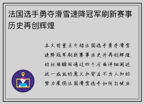 法国选手勇夺滑雪速降冠军刷新赛事历史再创辉煌