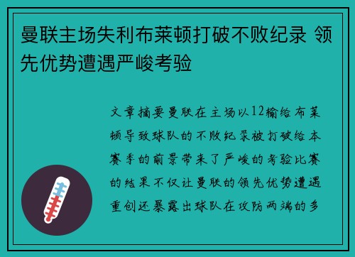 曼联主场失利布莱顿打破不败纪录 领先优势遭遇严峻考验