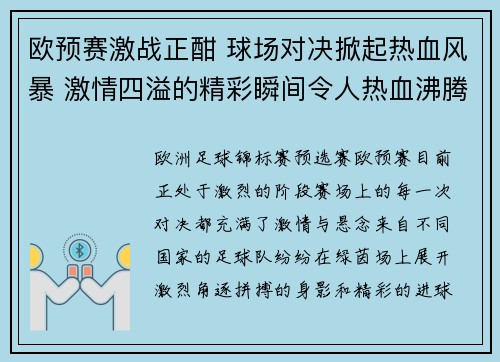 欧预赛激战正酣 球场对决掀起热血风暴 激情四溢的精彩瞬间令人热血沸腾