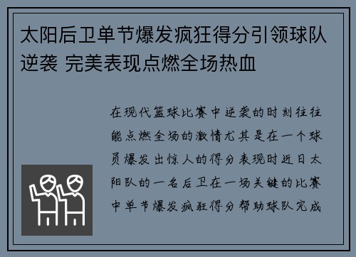 太阳后卫单节爆发疯狂得分引领球队逆袭 完美表现点燃全场热血