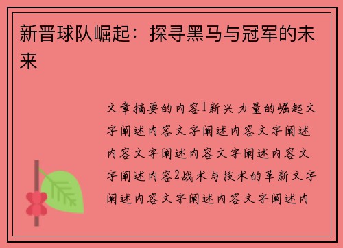 新晋球队崛起：探寻黑马与冠军的未来