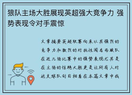 狼队主场大胜展现英超强大竞争力 强势表现令对手震惊