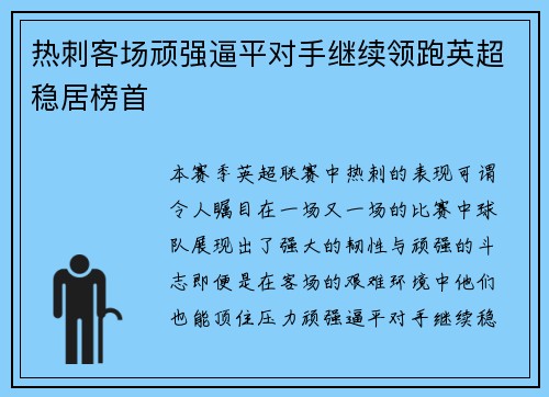 热刺客场顽强逼平对手继续领跑英超稳居榜首