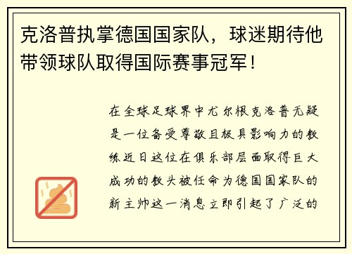 克洛普执掌德国国家队，球迷期待他带领球队取得国际赛事冠军！