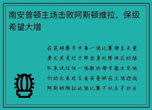 南安普顿主场击败阿斯顿维拉，保级希望大增