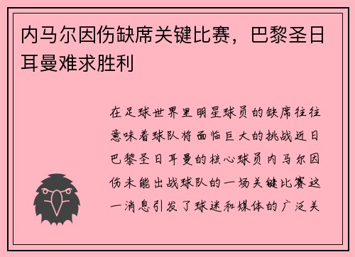 内马尔因伤缺席关键比赛，巴黎圣日耳曼难求胜利