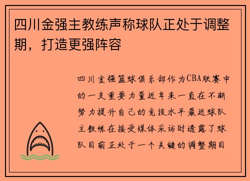 四川金强主教练声称球队正处于调整期，打造更强阵容