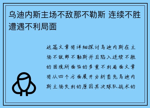 乌迪内斯主场不敌那不勒斯 连续不胜遭遇不利局面