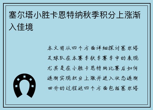 塞尔塔小胜卡恩特纳秋季积分上涨渐入佳境