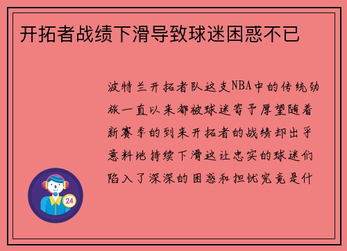 开拓者战绩下滑导致球迷困惑不已