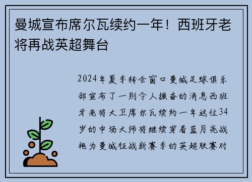 曼城宣布席尔瓦续约一年！西班牙老将再战英超舞台