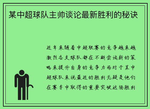 某中超球队主帅谈论最新胜利的秘诀