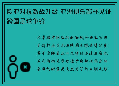 欧亚对抗激战升级 亚洲俱乐部杯见证跨国足球争锋