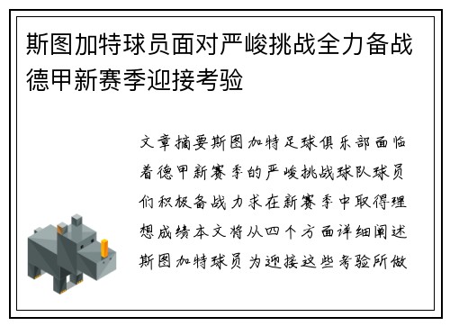 斯图加特球员面对严峻挑战全力备战德甲新赛季迎接考验