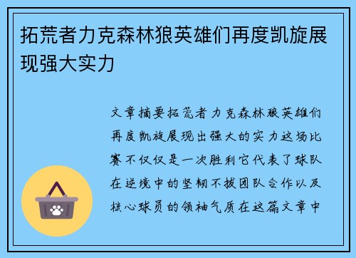 拓荒者力克森林狼英雄们再度凯旋展现强大实力