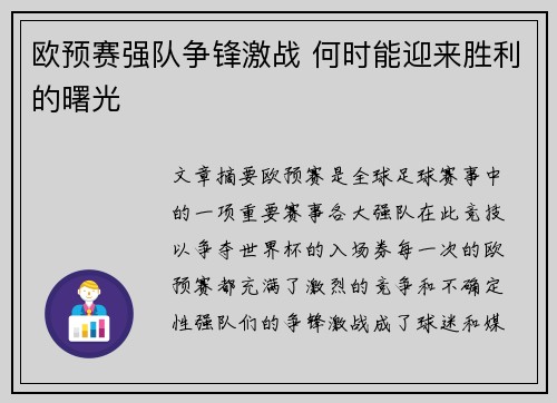 欧预赛强队争锋激战 何时能迎来胜利的曙光