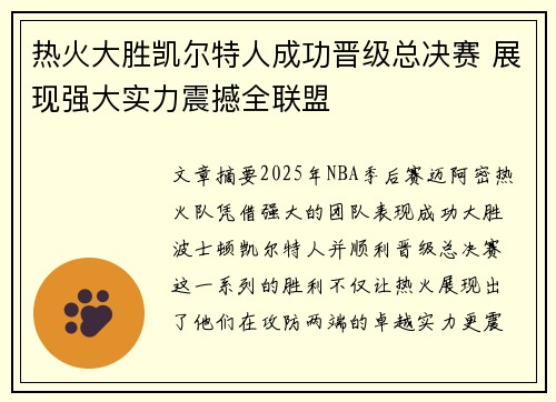 热火大胜凯尔特人成功晋级总决赛 展现强大实力震撼全联盟