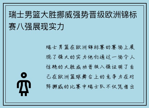 瑞士男篮大胜挪威强势晋级欧洲锦标赛八强展现实力