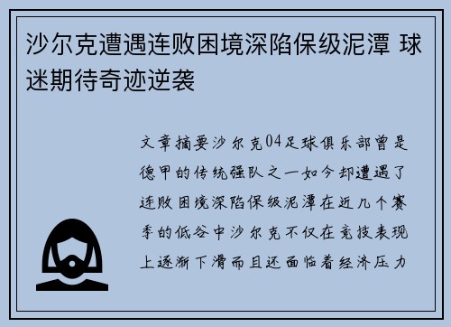 沙尔克遭遇连败困境深陷保级泥潭 球迷期待奇迹逆袭