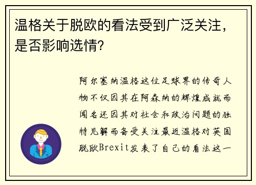 温格关于脱欧的看法受到广泛关注，是否影响选情？