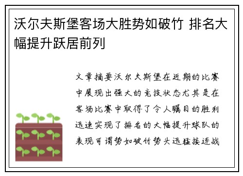 沃尔夫斯堡客场大胜势如破竹 排名大幅提升跃居前列