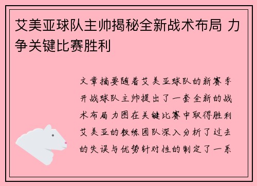 艾美亚球队主帅揭秘全新战术布局 力争关键比赛胜利