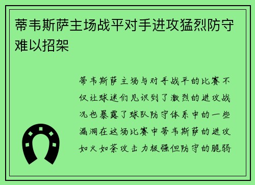 蒂韦斯萨主场战平对手进攻猛烈防守难以招架