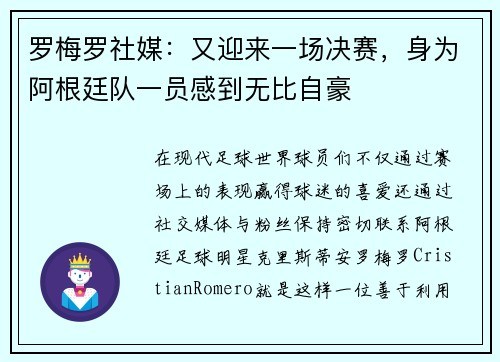 罗梅罗社媒：又迎来一场决赛，身为阿根廷队一员感到无比自豪