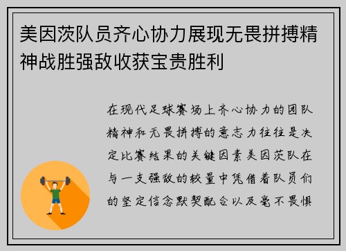 美因茨队员齐心协力展现无畏拼搏精神战胜强敌收获宝贵胜利