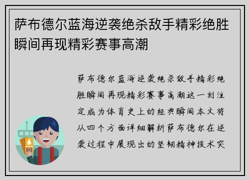 萨布德尔蓝海逆袭绝杀敌手精彩绝胜瞬间再现精彩赛事高潮