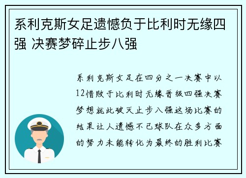 系利克斯女足遗憾负于比利时无缘四强 决赛梦碎止步八强