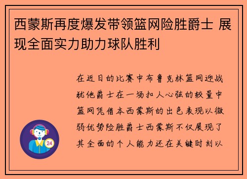 西蒙斯再度爆发带领篮网险胜爵士 展现全面实力助力球队胜利