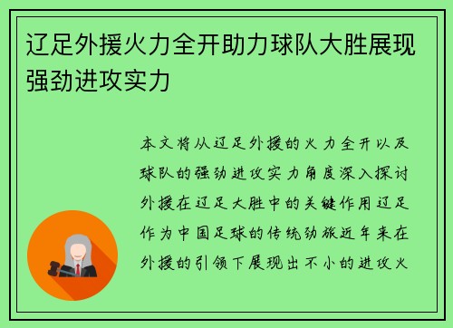 辽足外援火力全开助力球队大胜展现强劲进攻实力