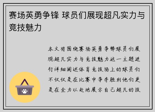 赛场英勇争锋 球员们展现超凡实力与竞技魅力