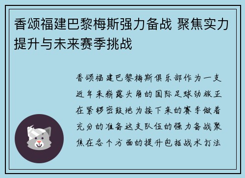 香颂福建巴黎梅斯强力备战 聚焦实力提升与未来赛季挑战