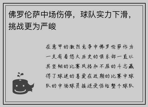 佛罗伦萨中场伤停，球队实力下滑，挑战更为严峻