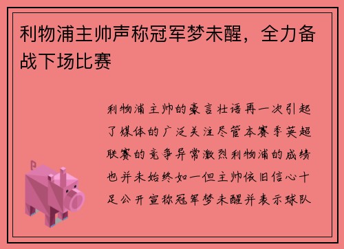 利物浦主帅声称冠军梦未醒，全力备战下场比赛