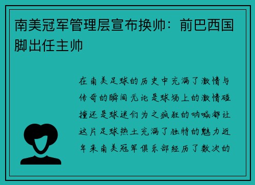 南美冠军管理层宣布换帅：前巴西国脚出任主帅