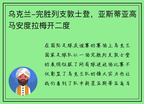 乌克兰-完胜列支敦士登，亚斯蒂亚高马安度拉梅开二度