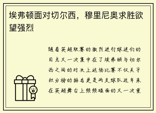 埃弗顿面对切尔西，穆里尼奥求胜欲望强烈