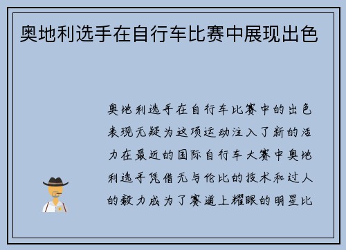 奥地利选手在自行车比赛中展现出色