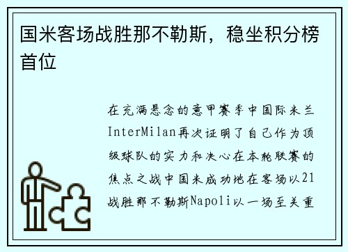 国米客场战胜那不勒斯，稳坐积分榜首位