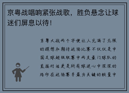 京粤战唱响紧张战歌，胜负悬念让球迷们屏息以待！