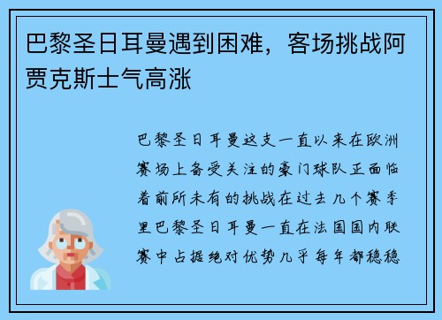 巴黎圣日耳曼遇到困难，客场挑战阿贾克斯士气高涨