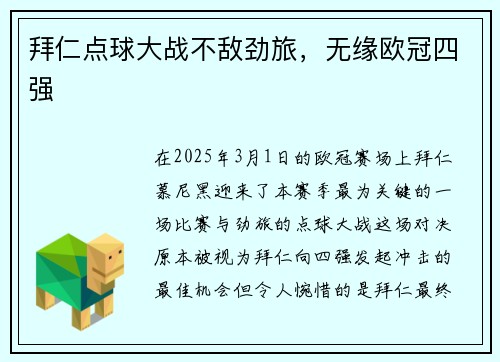 拜仁点球大战不敌劲旅，无缘欧冠四强